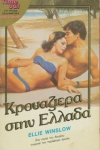 The Wine Dark Sea - Greek edition